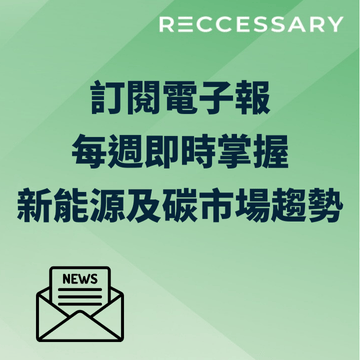 電子報訂閱