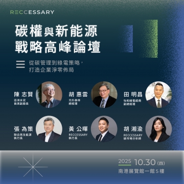 1030碳權高峰論壇