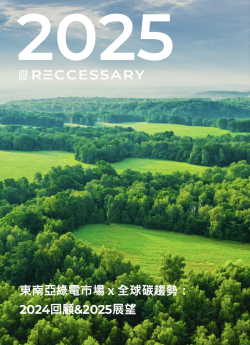 東南亞綠電市場x全球碳趨勢：2024回顧&2025展望