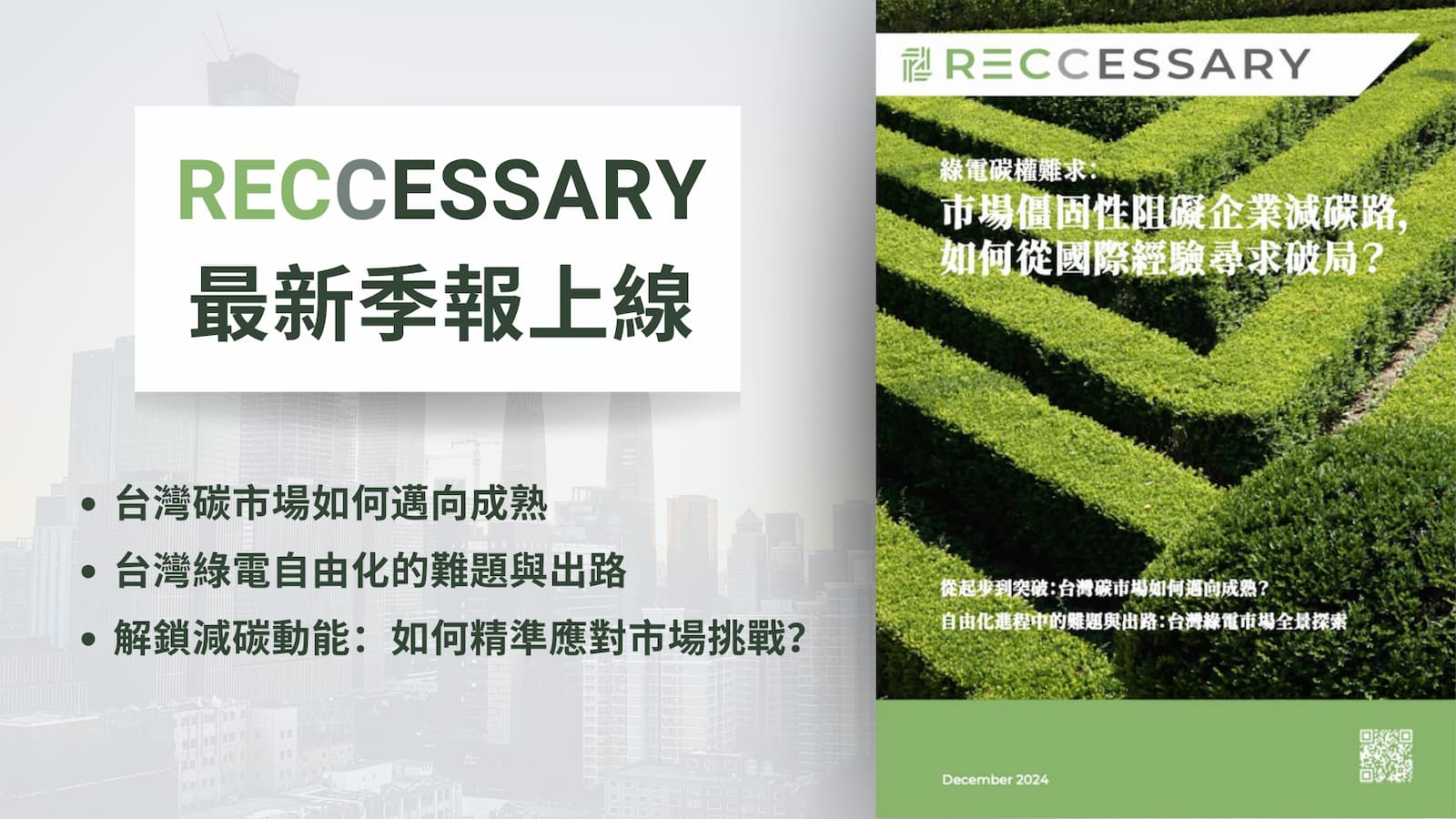 RECCESSARY最新季報上線｜台灣綠電與碳市場僵固挑戰，如何牽動企業減碳成效？