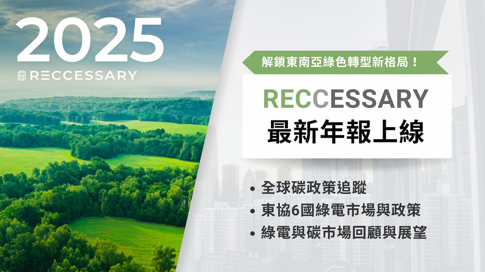 《RECCESSARY》24日發布最新年報「東南亞綠電市場x全球碳趨勢：2024回顧&2025展望」。