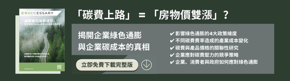 破解綠色通膨迷思：從房價到iPhone，碳費如何衝擊企業成本？