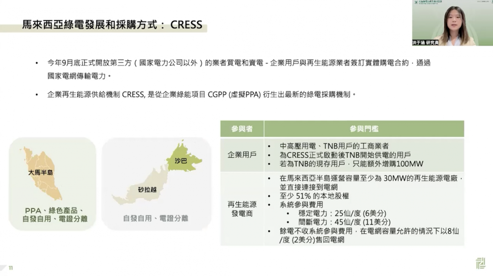 洪于涵說明馬來西亞推出的企業再生能源供給機制（CRESS）。（