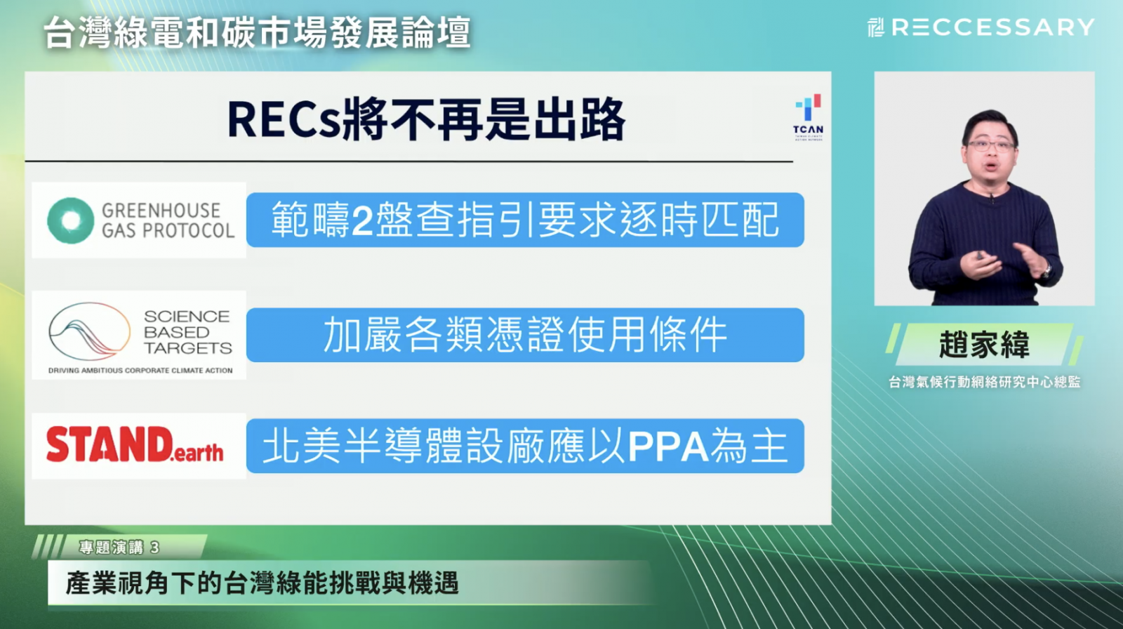 現在各界對於電證分離的綠電憑證檢驗愈來愈嚴謹，