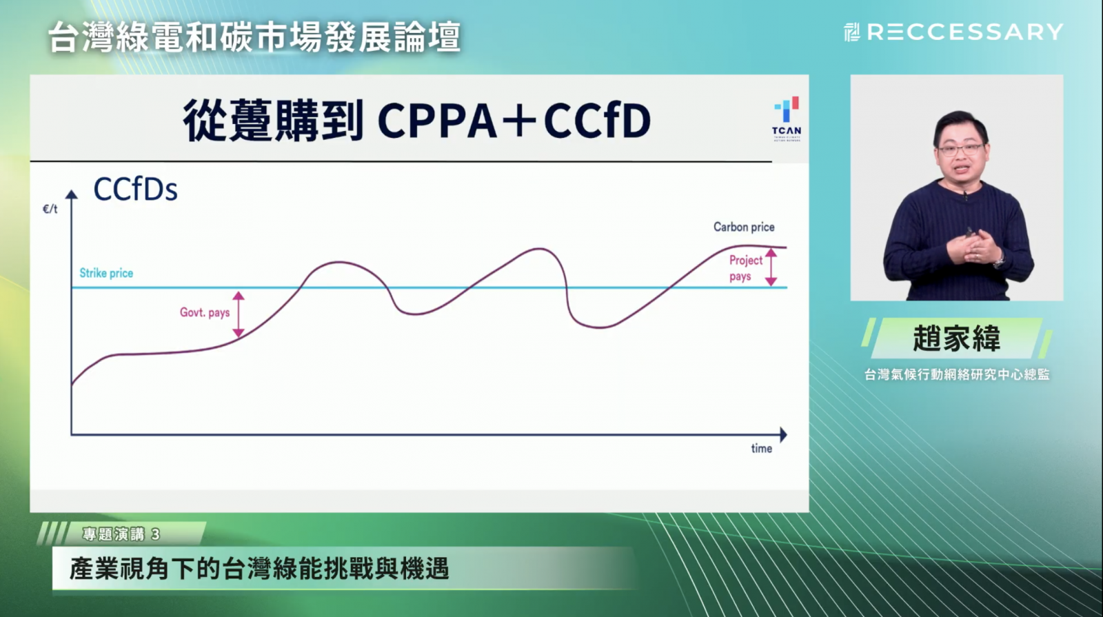 為解決中小企的購電需求，台灣氣候行動網絡研究中心總監趙家緯建議可參考英國的「碳差價合約（CCfD）」作為減少躉購費率補貼同時增加離岸風力供給的機制。（圖片來源：RECCESSARY）