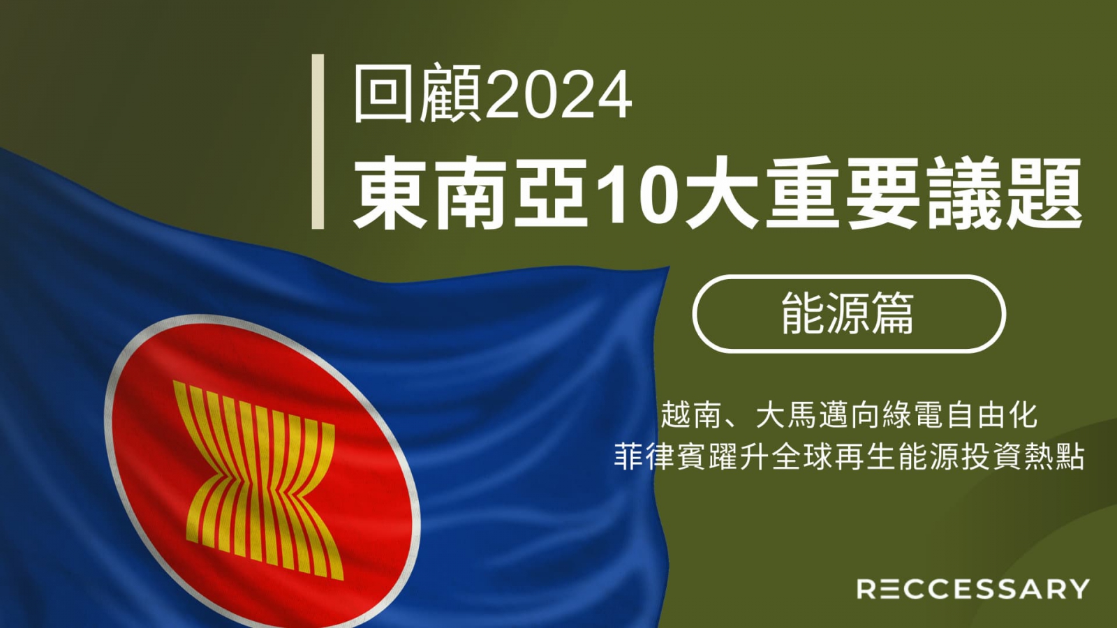 展望2025，東南亞10大重要議題（上）：越南、大馬邁向綠電自由化，菲律賓躍升全球再生能源投資熱點