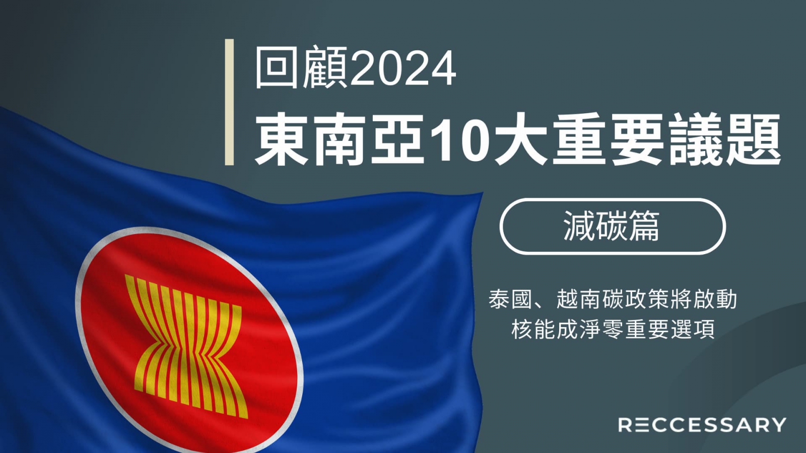 展望2025，東南亞10大重要議題（下）：泰國、越南碳政策將啟動，核能成淨零重要選項