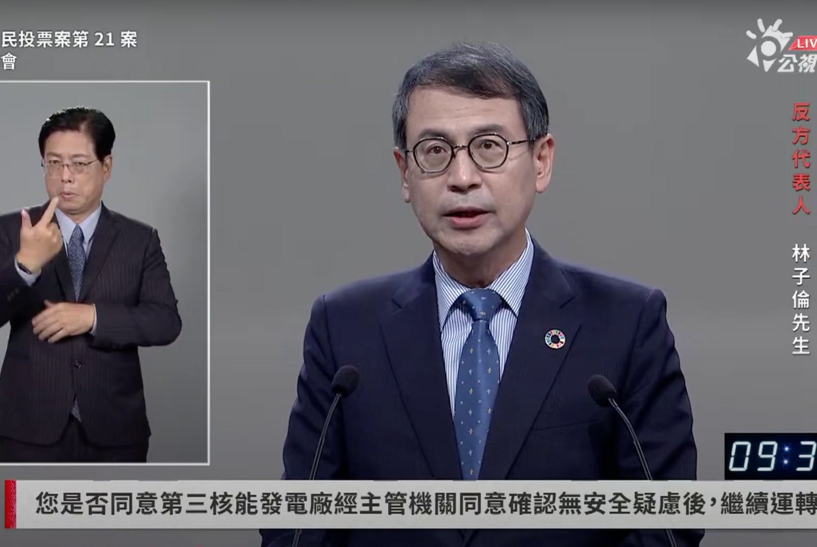 （反方代表林子倫於意見發表會上主張，真正的能源安全是發展多元、分散、在地化的再生能源系統，非對單一大型電廠依賴。圖片來源／公視）