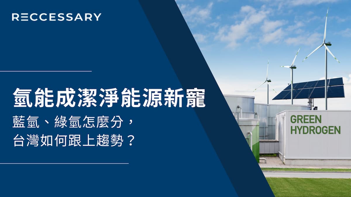 氫能成潔淨能源新寵：藍氫、綠氫怎麼分，台灣如何跟上趨勢？