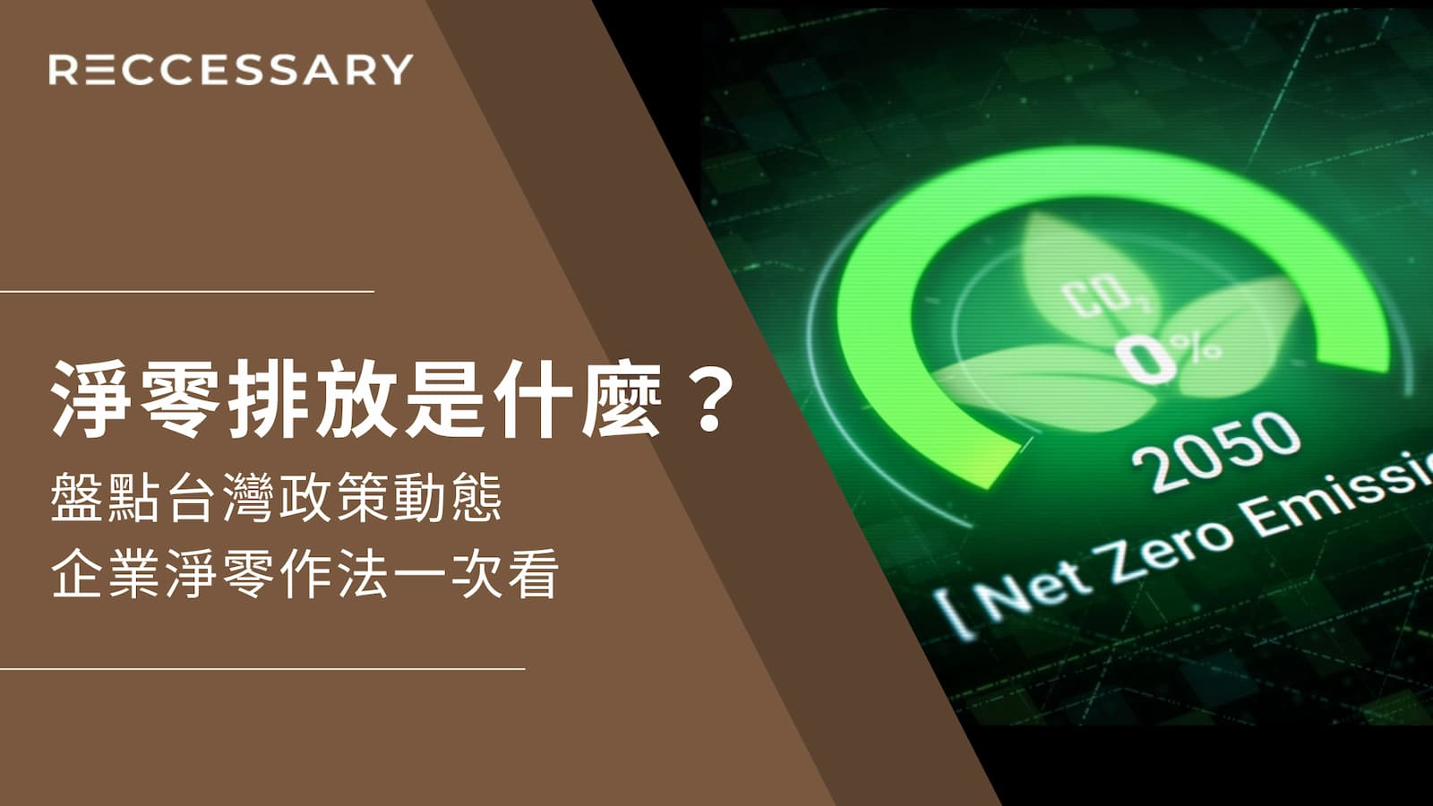 淨零排放是儘可能將人為碳排降至最低，而殘餘的碳排可以被大自然或其他方式吸收或移除，不讓大氣增加額外的二氧化碳。