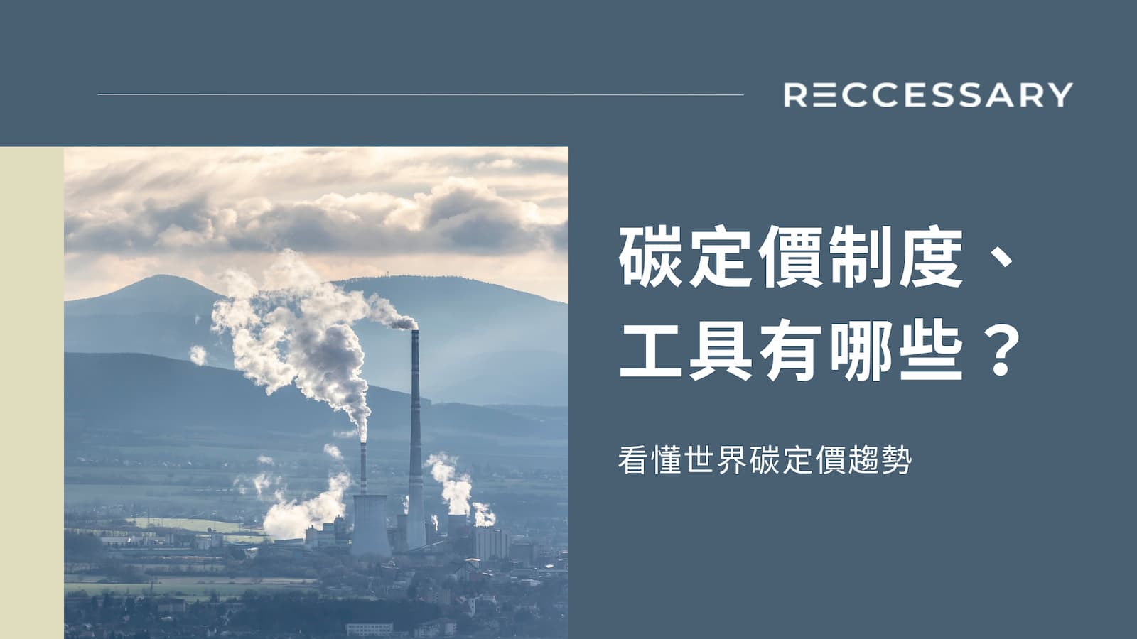 碳定價制度、工具有哪些？一文看懂世界碳定價趨勢