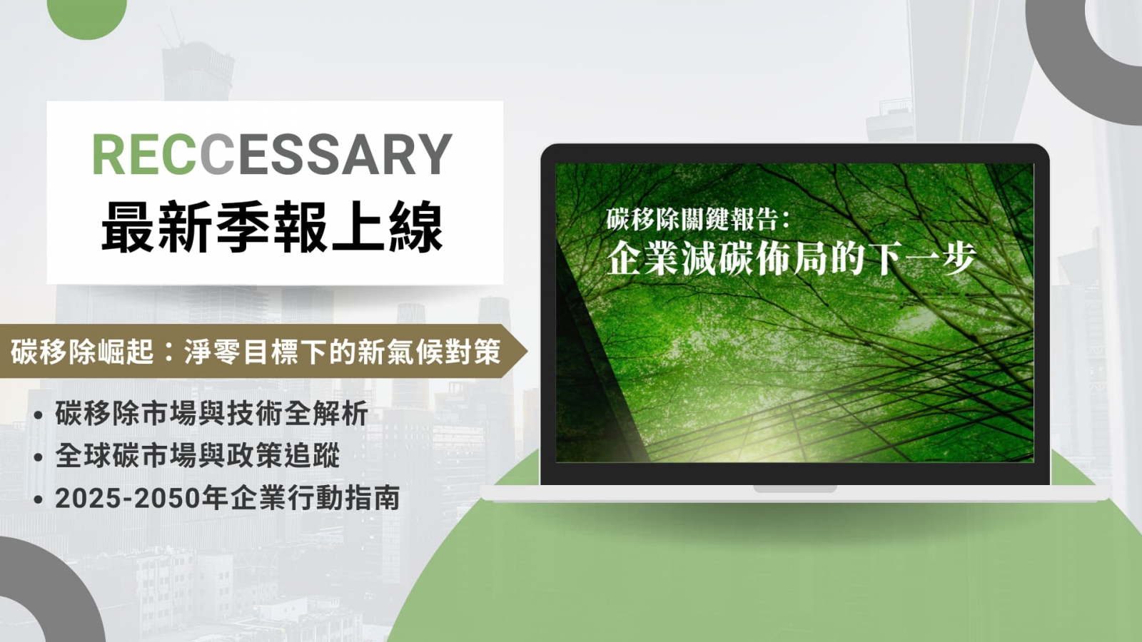 《RECCESSARY》14日發布最新一期季報《碳移除關鍵報告：企業減碳佈局的下一步》報告。