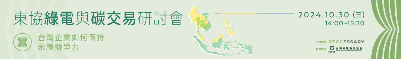 【東協綠電與碳交易研討會】台灣企業如何保持永續競爭力