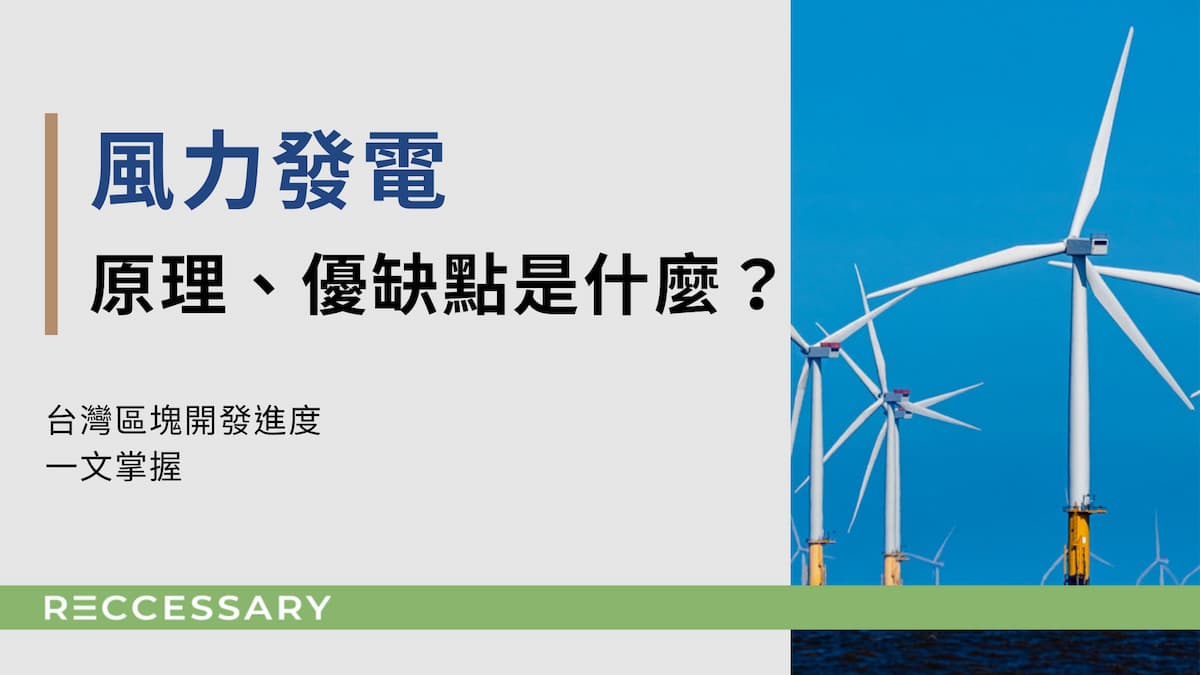 風力發電可以說是歷史相當悠久的再生能源技術，如今風電更是台灣能源轉型的重要推手