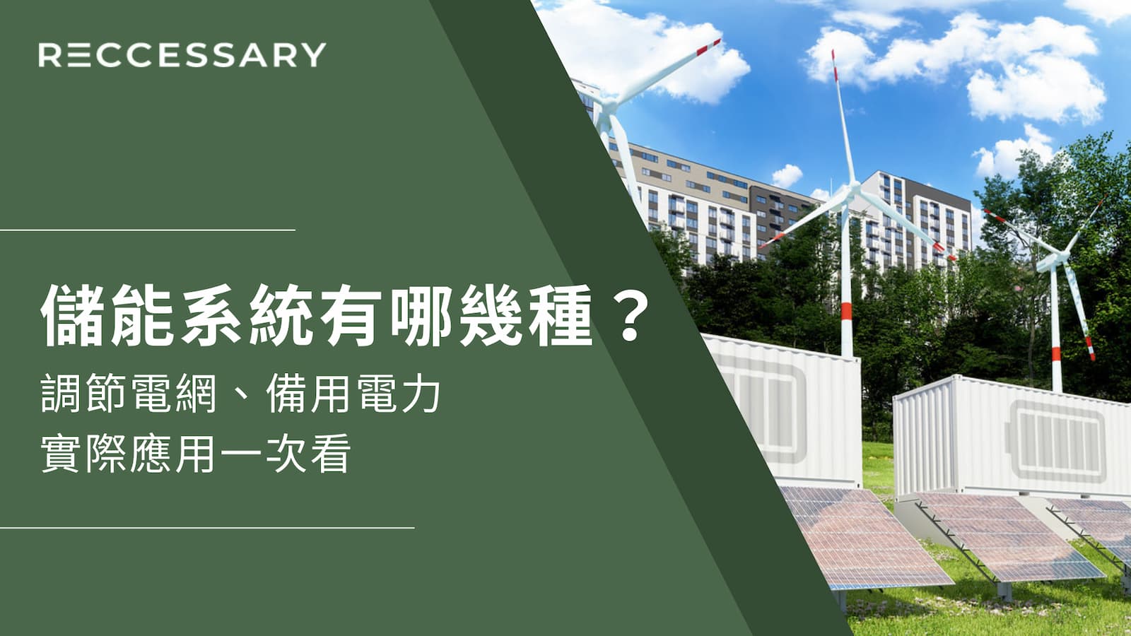 儲能系統有哪幾種？調節電網、備用電力...實際應用一次看