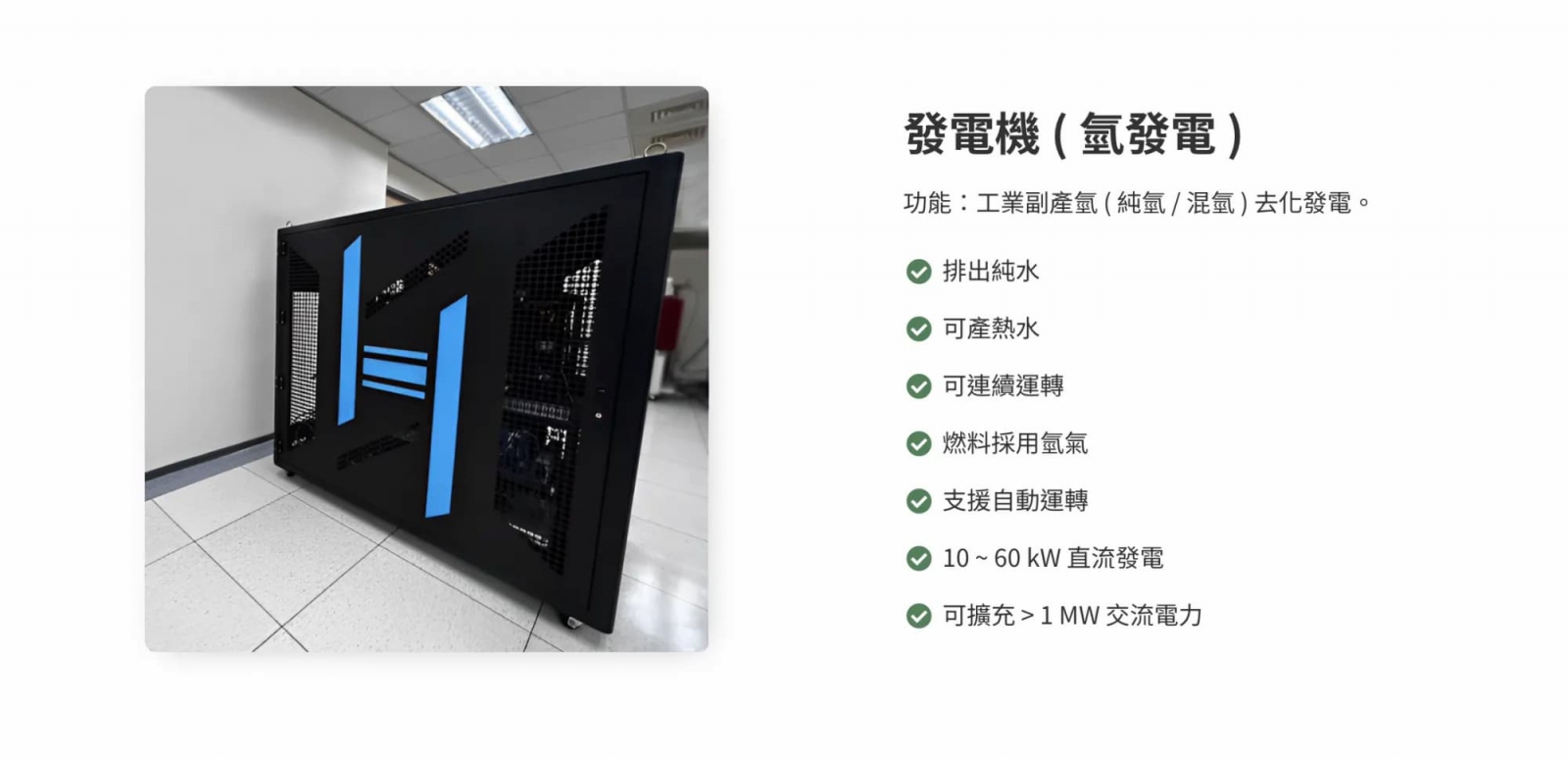 氫豐綠能回收工業製程中產生的副產氫氣，將其作為能源供應源頭。（圖片來源： 氫豐綠能）