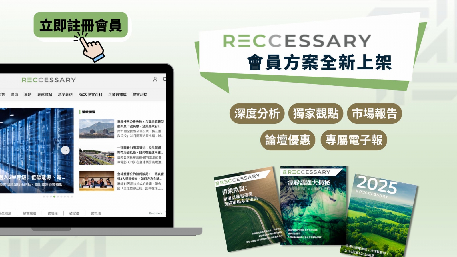 新能源和碳市場的資訊平台RECCESSARY推出會員服務，主打新聞訂閱、報告訂閱兩大產品。（圖片來源：RECCESSARY）