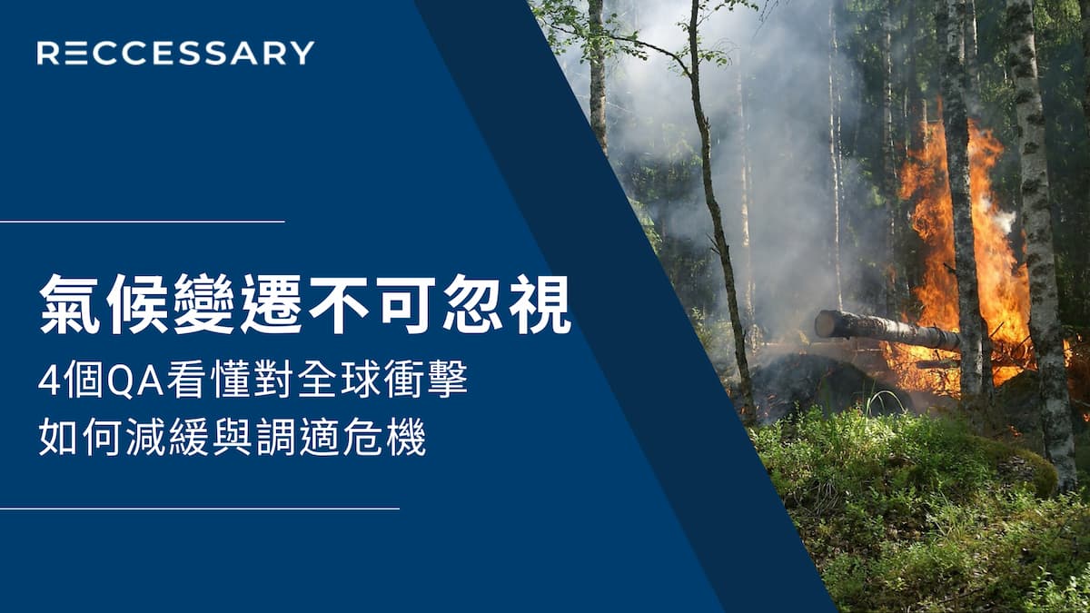 氣候變遷不可忽視！4個QA看懂對全球衝擊、如何減緩與調適危機