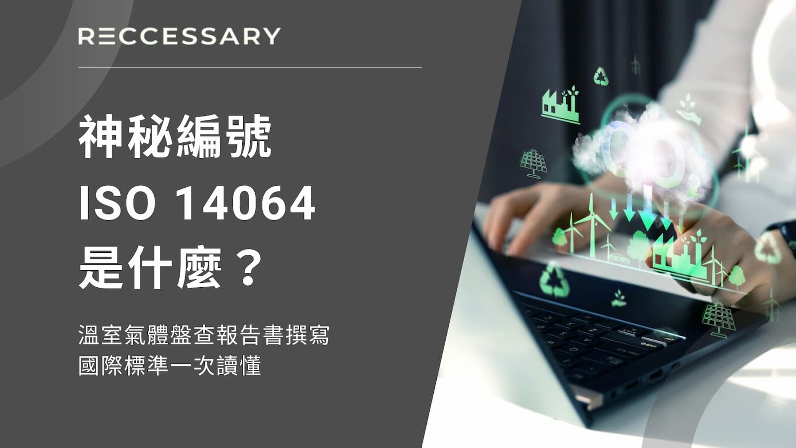 對於企業來說，若未能落實溫室氣體盤查、制定減碳策略，將衝擊國際競爭力。