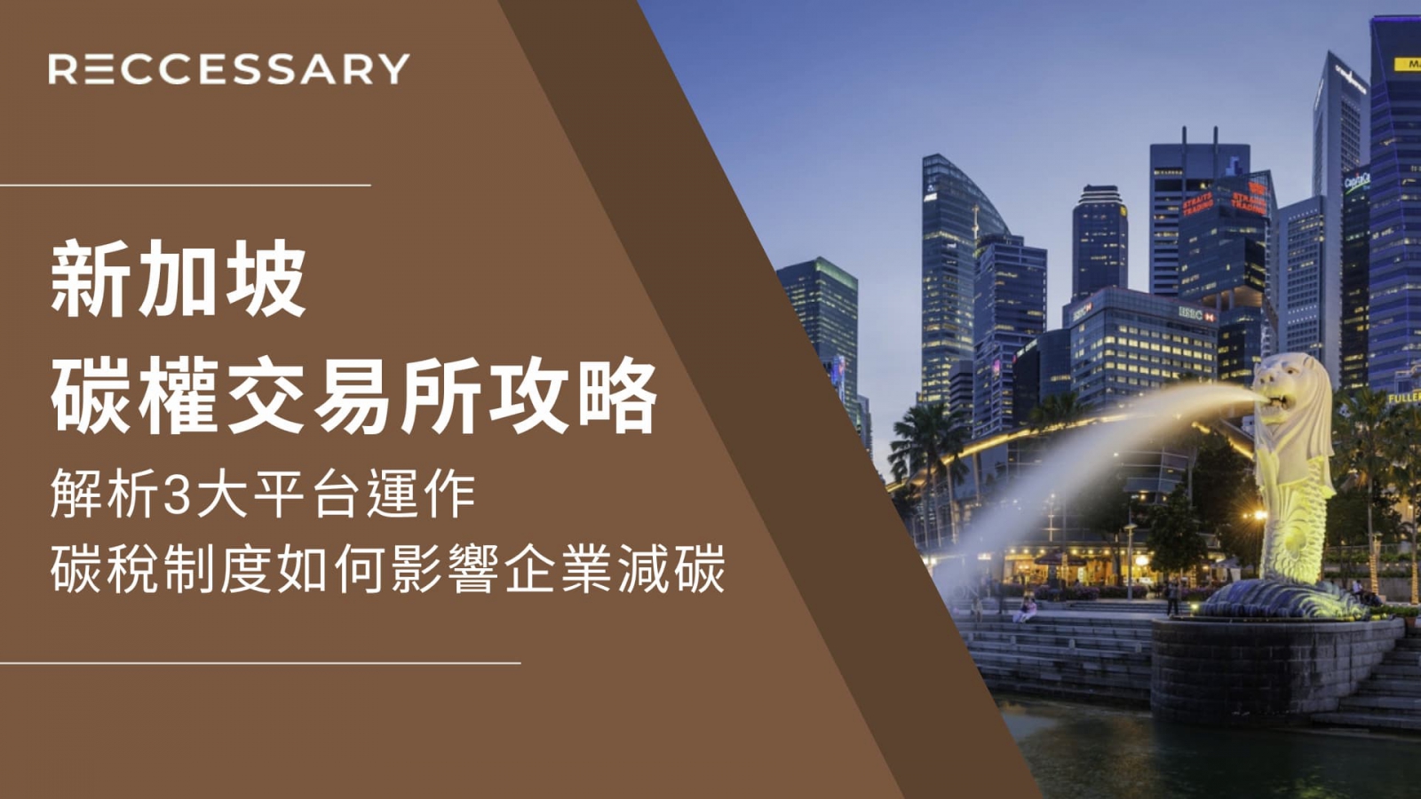 在價格訊號明確跟自由市場驅動下，新加坡已成為亞洲指標性的碳市場交易中心。