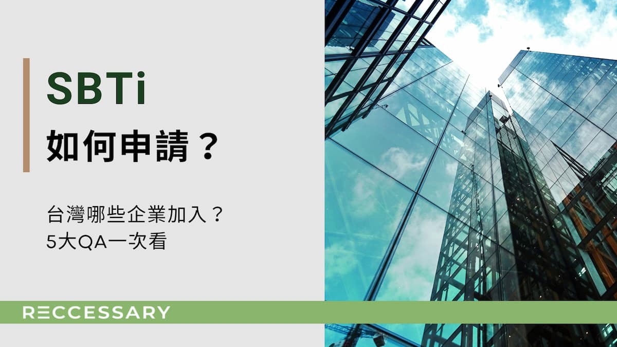 【圖解】SBTi如何申請？台灣哪些企業加入？5大QA一次看懂