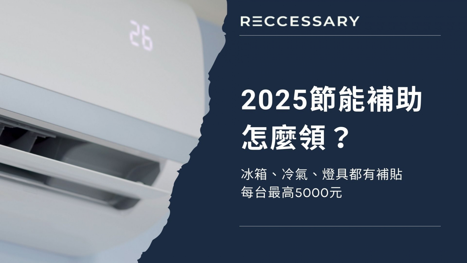 2025節能補助