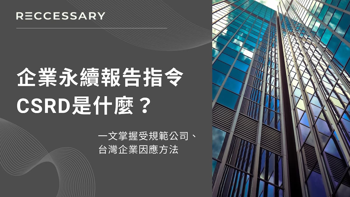 【圖解】企業永續報告指令CSRD是什麼？一文掌握受規範公司、台灣企業因應方法