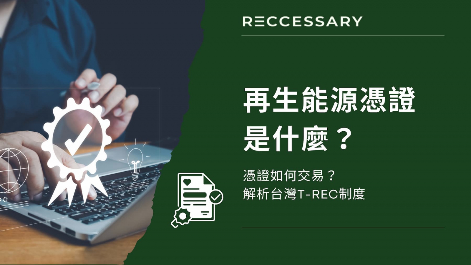 再生能源憑證是什麼？如何交易？台灣T-REC 制度完整解析