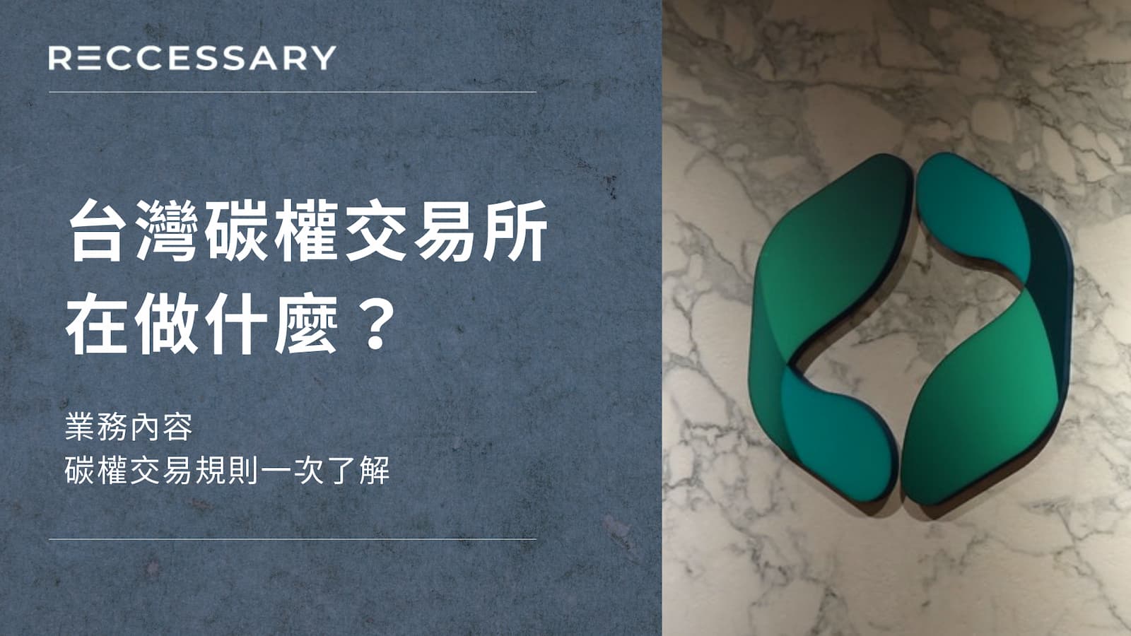 台灣碳權交易所共有國內碳權交易、國外碳權買賣，及碳諮詢與教育訓練3大營業項目。