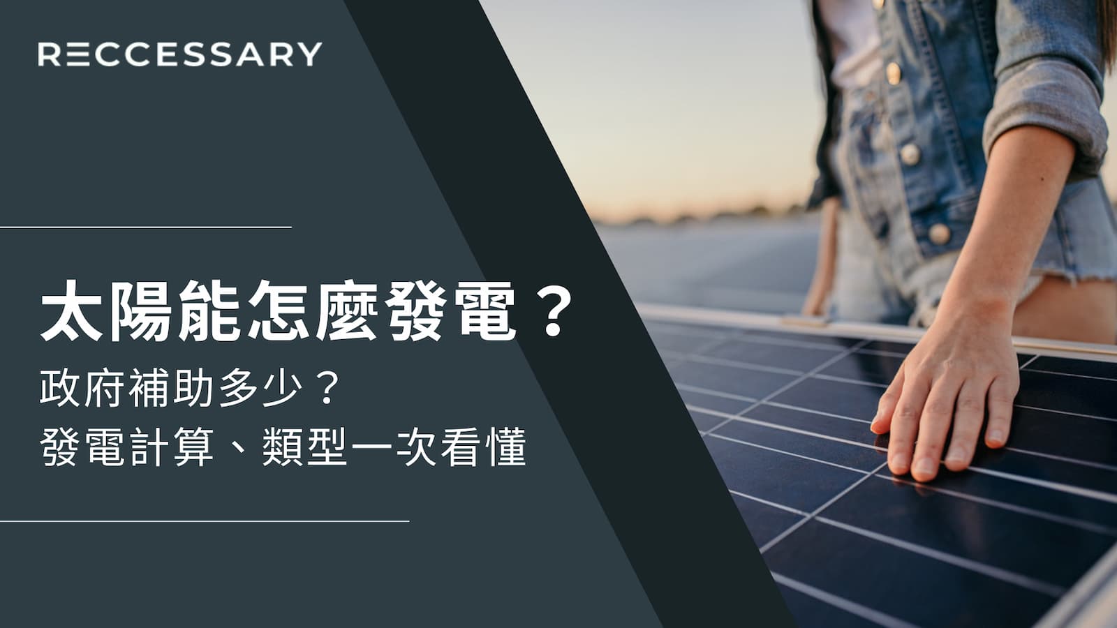 太陽能怎麼發電？政府補助多少？發電計算、類型一次看懂