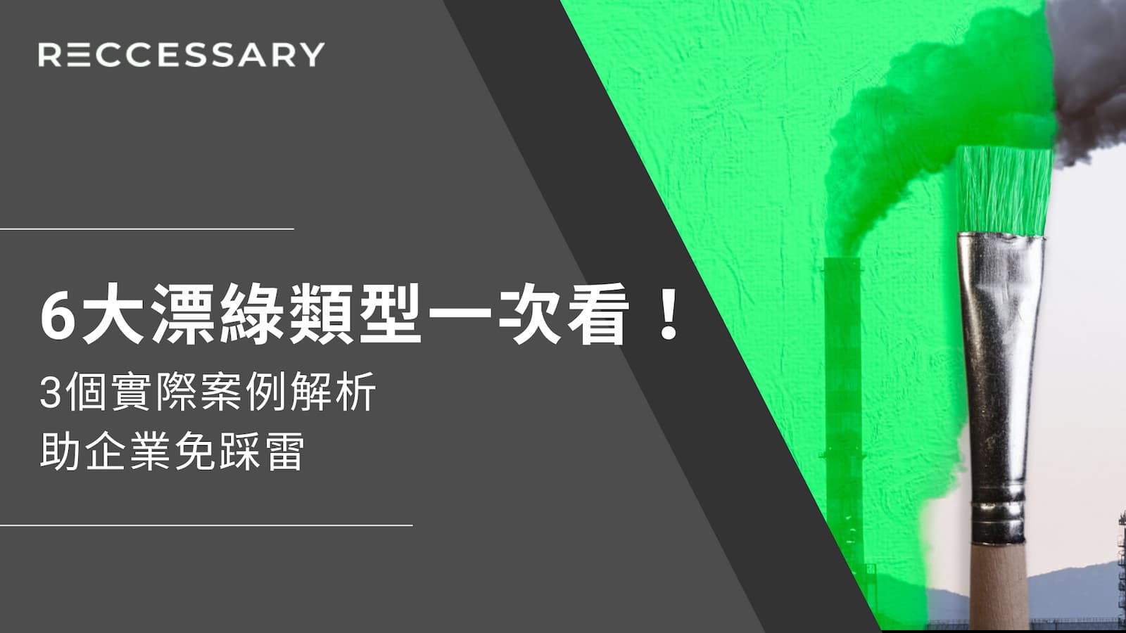 6大漂綠類型一次看！3個實際案例解析，助企業免踩雷