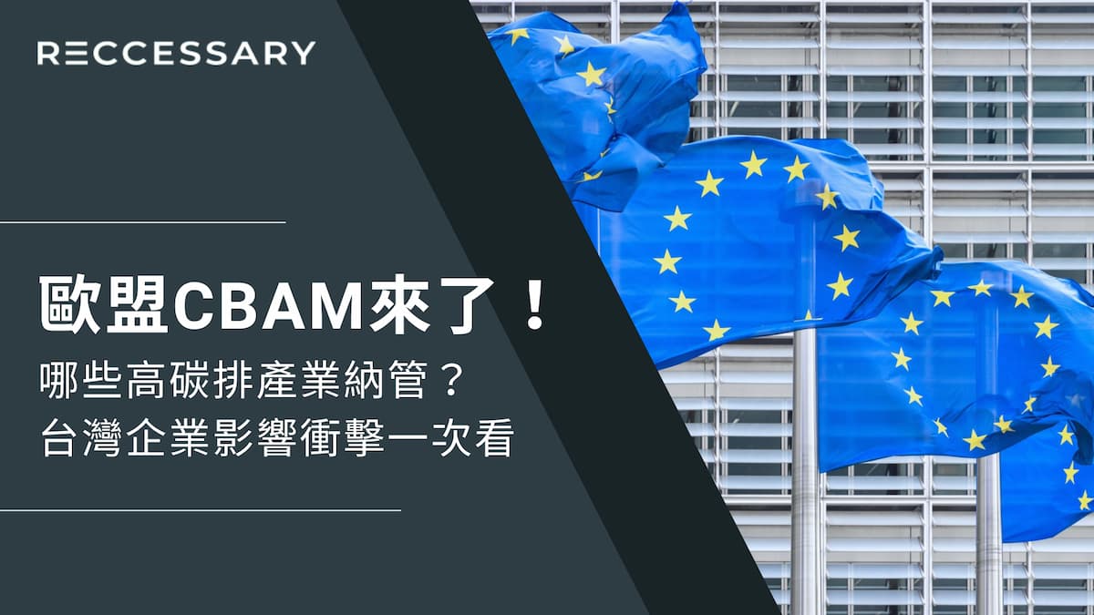 歐盟首開先例祭出「碳關稅」，2023年10月1日碳邊境調整機制（CBAM）生效、2026年正式實施