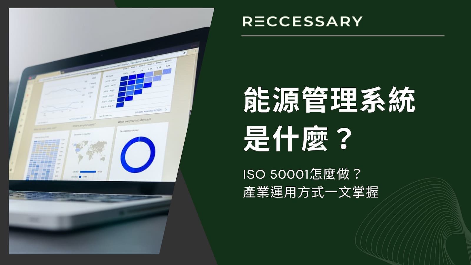 能源管理系統EMS是什麼？ISO 50001怎麼做？產業運用方式一文掌握