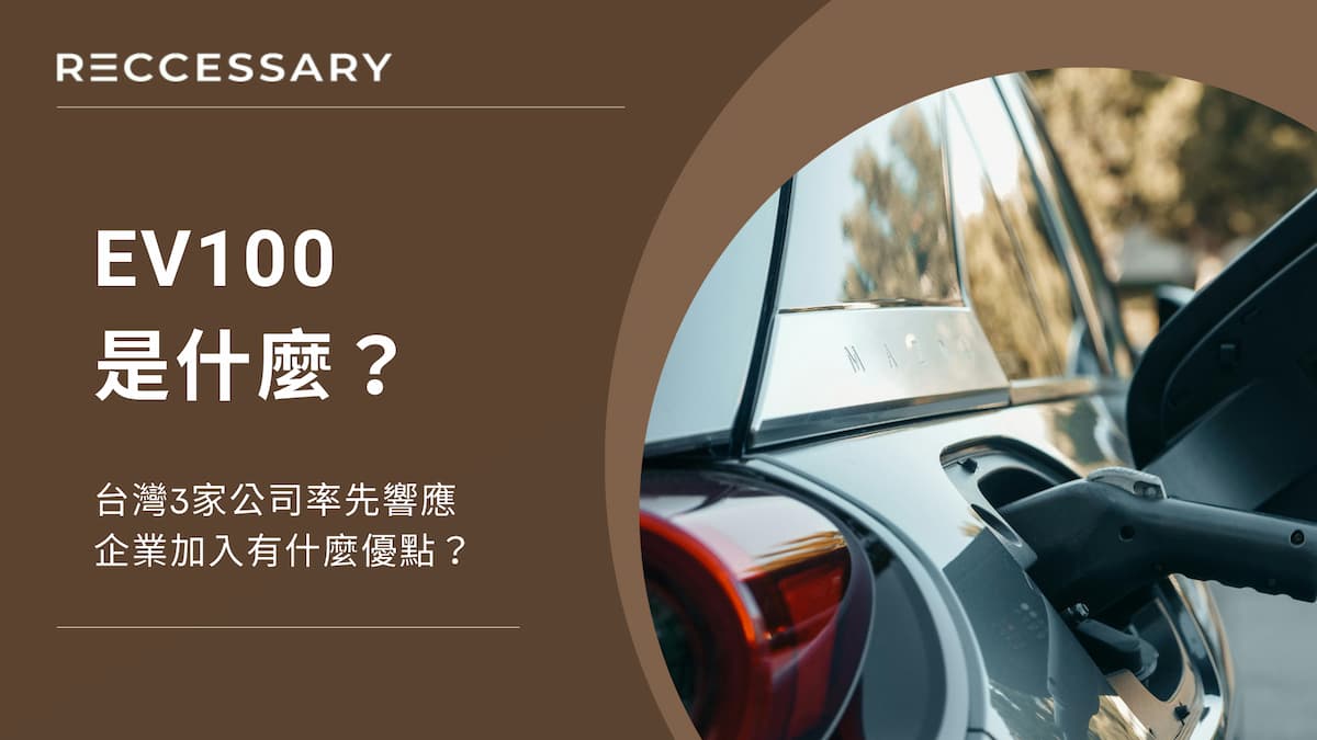 EV100是什麼？台灣3家公司率先響應，企業加入有什麼優點？