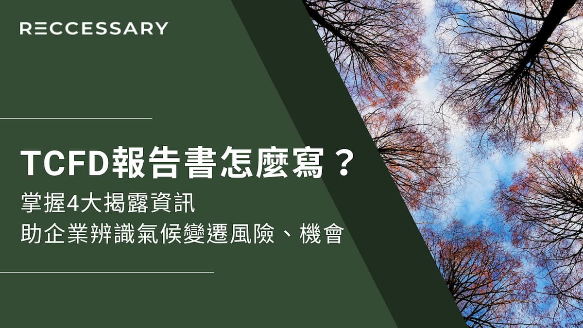 要如何有效評估氣候變遷對企業的財務影響，氣候相關財務揭露（TCFD）成為投資人觀察的重要指標