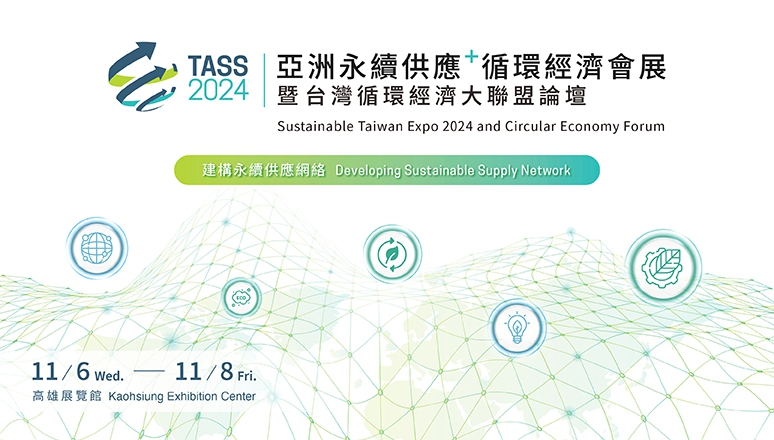 TASS 2024 - 亞洲永續供應+循環經濟會展暨台灣循環經濟大聯盟論壇