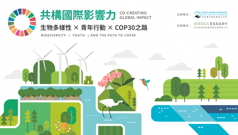世台聯合基金會｜共構國際影響力論壇