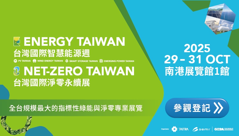 台灣國際智慧能源週 Ｘ 台灣國際淨零永續展