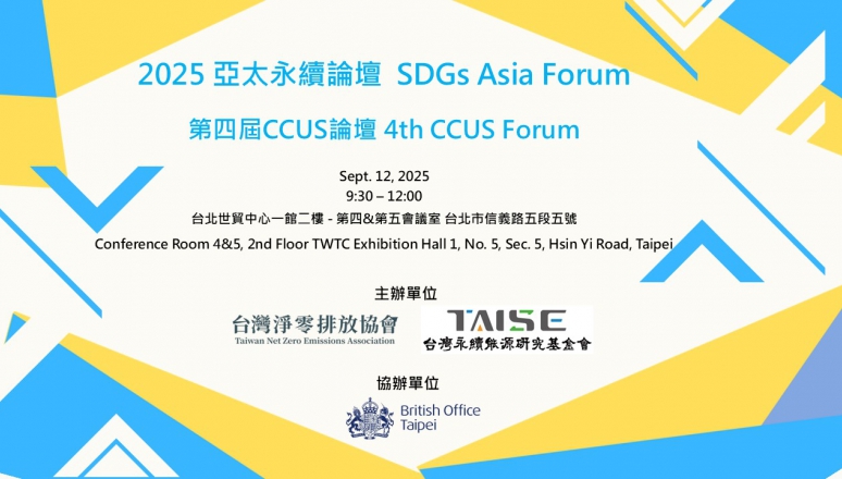 2025 亞太永續論壇 SDGs Asia Forum - 第四屆CCUS論壇 4th CCUS Forum