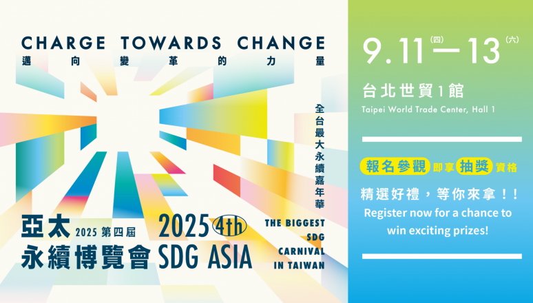 2025第四屆亞太永續博覽會