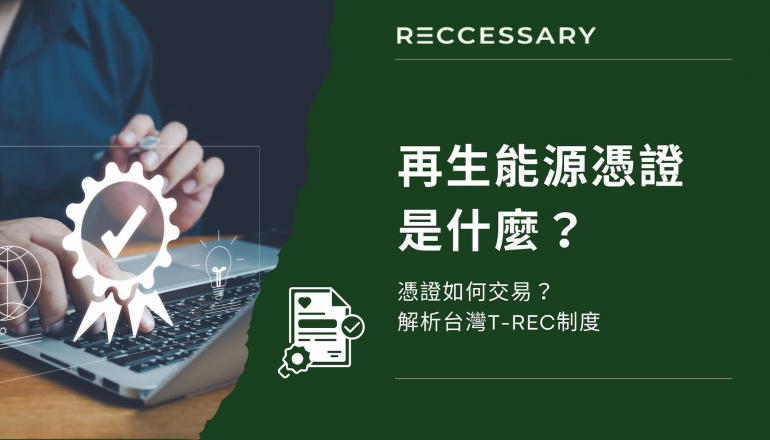 再生能源憑證是什麼？如何交易？台灣T-REC 制度完整解析