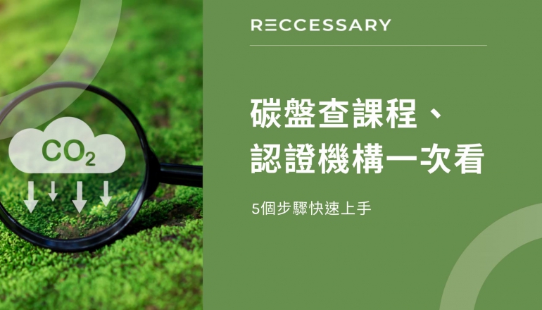 碳盤查課程、認證機構一次看，5步驟快速上手