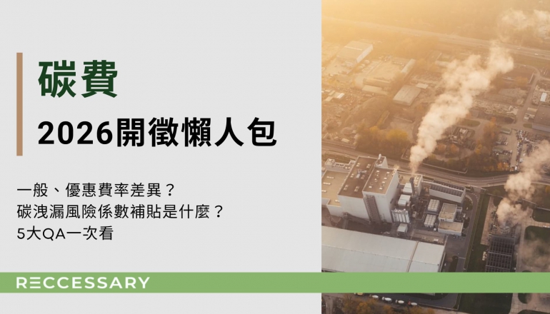 碳費2026開徵懶人包：一般、優惠費率差異？碳洩漏風險係數補貼是什麼？5大QA一次看