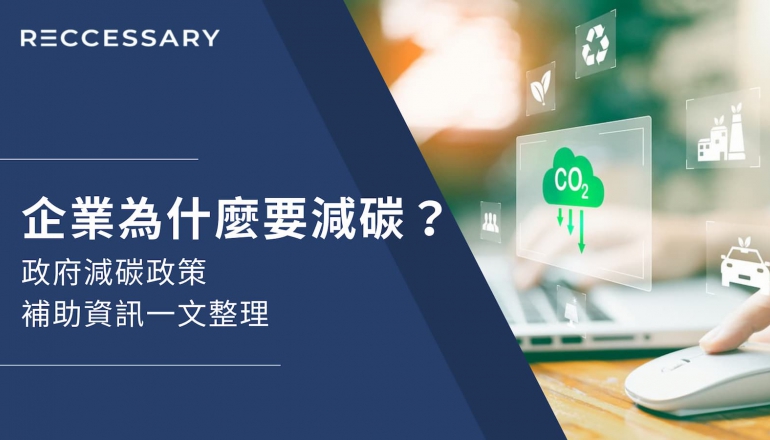 企業為什麼要減碳？政府減碳政策、補助資訊一文整理