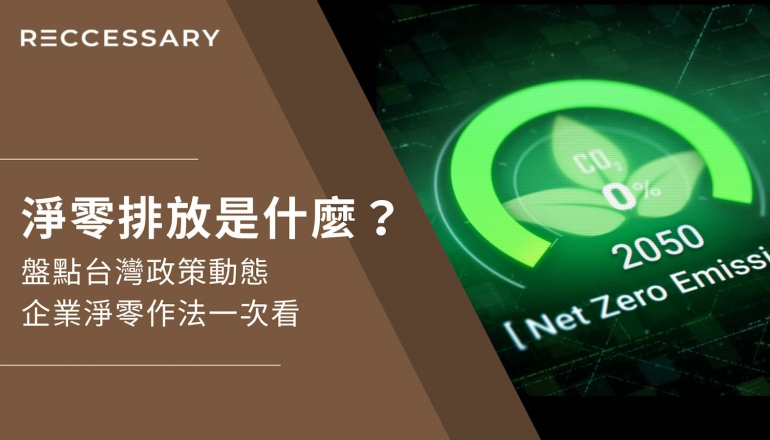 淨零排放是什麼？盤點台灣政策動態，企業淨零作法一次看