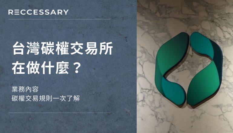 台灣碳權交易所在做什麼？業務內容、碳權交易規則一次了解