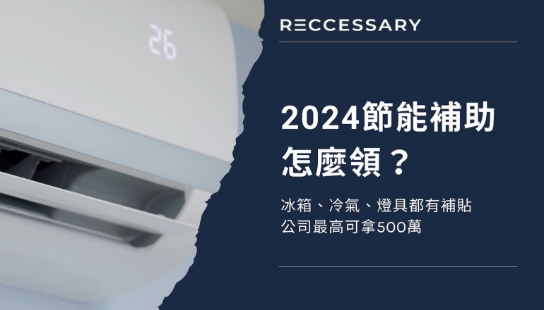 2024節能補助怎麼領？冰箱、冷氣、燈具都有補貼，公司最高可拿500萬