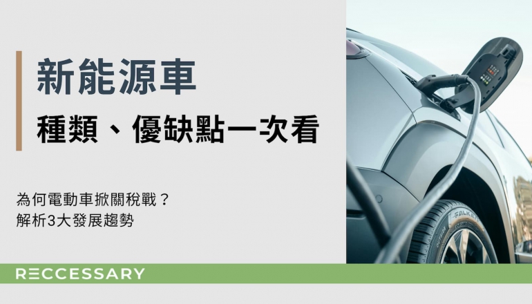 新能源車種類、優缺點一次看！為何電動車掀關稅戰？解析3大發展趨勢