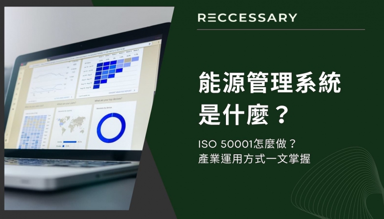 能源管理系統EMS是什麼？ISO 50001怎麼做？產業運用方式一文掌握