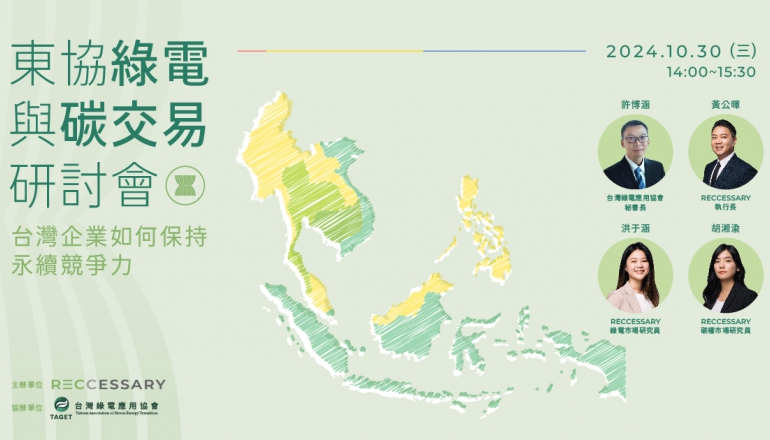 一次掌握東協綠電、台灣碳市場趨勢，RECCESSARY線上研討會10/30登場